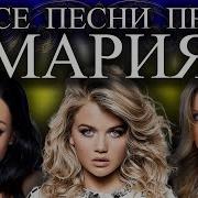 Песня Про Имя Марию