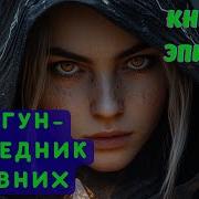 Аудиокнига Драгун
