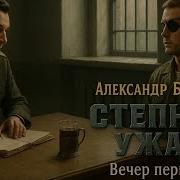 Степной Ужас Бушков