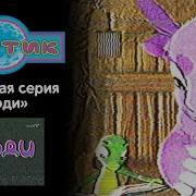 Лунтик Люди Утеряны