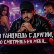 Ты Танцуешь Сдругим