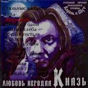 Альбом Любовь Негодяя