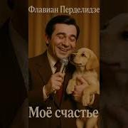 Флавиан Перделидзе