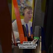 Никита Шумовой