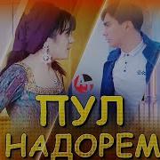 Пул Надорем Мо