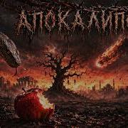 Ветер Апокалипсиса Рок