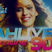 Танцуем В Стиле 90 Х