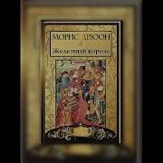 Дрюон Проклятые Короли Аудиокнига