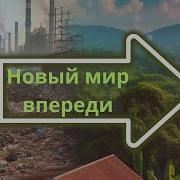 Наконец То Мир