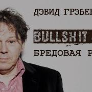Гребер Бредовая Работа