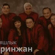 Шеринжан Песня