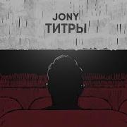 Титры Jony