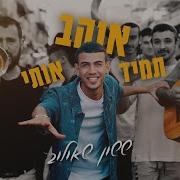 תמיד אוהב אותי