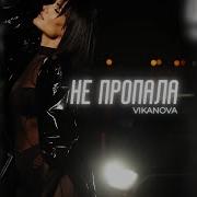 Я Не Пропала