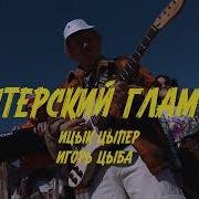 Сборник Игорь Цыба