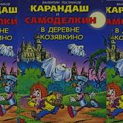 Карандаш И Самоделкин