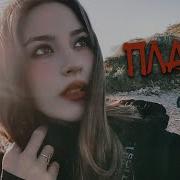 Особые Планы Cover Маша Соседко