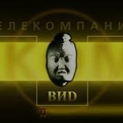 Вид Телекомпания 2000 2013