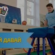 Ералаш Давай Давай