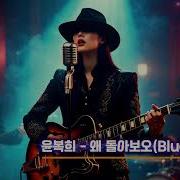 블루스Cro 왜 돌아보오