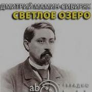 Мамин Сибиряк Радиоспектакли