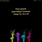 Путь Домой Анастейш 75