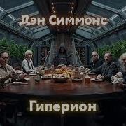 Аудиокнига Гиперион