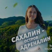 Сахалин Это Остров Адреналин