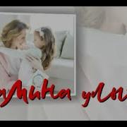 Мамочка Согреет