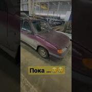 Прощание С Машиной
