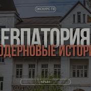 Евпатория Путеводитель Аудио