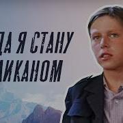 Когда Я Стану Великаном