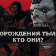 Порождение Тьмы