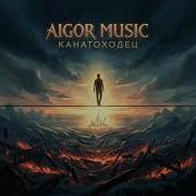 Айгор Канатоходец