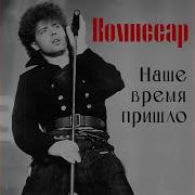 Комиссар Наше Время Пришло