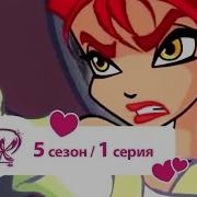 Эпизоды Винкс