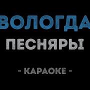 Вологда Караоке