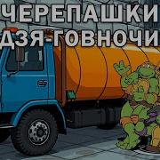 Говновоз Черепашки Ниндзя