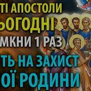 Молитва 12 Апостолам