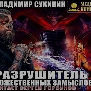 Разрушитель Божественных Замыслов