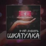 Шкатулка 3 Ий Январь