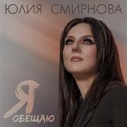 Я Обещаю Юлия Смирнова