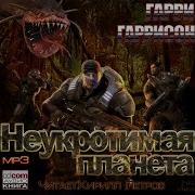 Неукротимая Планета