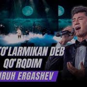 Шохрух Эргашев Концерт