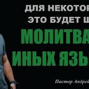 Молится На Иных Языках