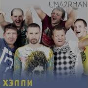 Хеппи Ума Турман