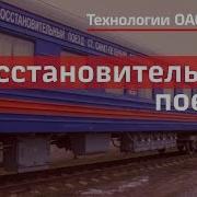 Восстановительные Поезда