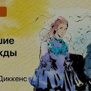 Диккенс Большие Надежды