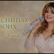 Елена Нэмиш Песни