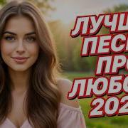 1 Час Сборник Невероятно Красивых Песен Для Вашей Души 2026 Наслаждение И Позитив